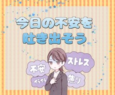 不安な気持ちを聞きます 嫌な気持ち、愚痴や不安を吐き出してみませんか？