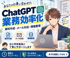 ChatGPTで仕事の効率化を一緒に考えますます イメージ1