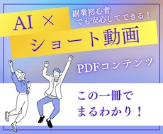 AIで楽々ショート動画を作る方法教えます 初心者でもOK☆AIを使いたった３０分で作業完了！
