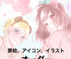 夢絵夢イラストアイコンイラスト承ります イメージ1