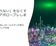 あなたの「売れない」をなくすテレアポロープレします イメージ1