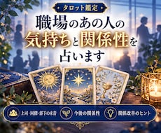 職場のあの人の気持ちと関係性を占います イメージ1