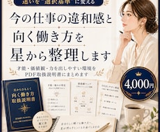 今の仕事の違和感と向く働き方を星から整理します 才能・価値観・力を出しやすい環境をPDF取説にまとめます