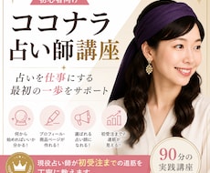 初心者向けココナラ占い師講座教えます イメージ1