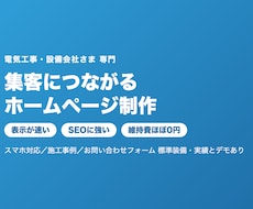 電気工事会社専門｜集客につながるHP制作ます 会社案内で終わらせない、集客できる電気工事会社のHP