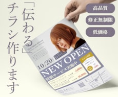 伝わる魅力で宣伝を！印象に残るチラシを作成します 修正無制限◎ポスターやパンフ、印刷セットも相談ください！