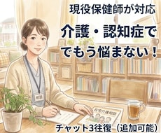 介護の愚痴聞いてほしい！保健師がチャットで聞きます イメージ1