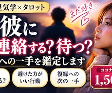 元彼に今連絡する？待つ？復縁への一手を鑑定します イメージ1
