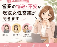 女性限定！営業の悩み・モヤモヤ、一緒に整理します イメージ1