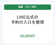 店舗のLINE公式を構築します イメージ1