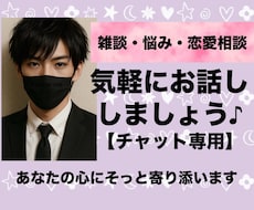 雑談・悩み・恋愛相談 チャットで寄り添います イメージ1