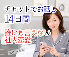 誰にも言えない社内恋愛チャットでお聞きします 社内恋愛のろけ、秘密の恋、失恋も文字で気軽に話せます