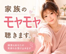 家族の愚痴、最後まで優しくお聴きします イメージ1