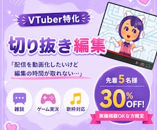 テスター募集　切り抜き動画を30%OFFで承ります 【5名様限定】実績公開OK限定