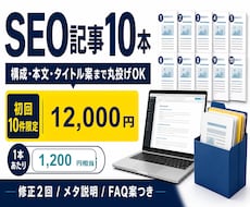 SEO記事10本を構成から作成します 構成からSEO記事10本まで丸投げOK・初回限定