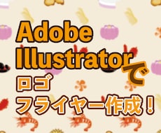 イラストレーターでロゴやフライヤーを制作します イメージ1