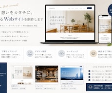 あなたの想いを形にするホームページを制作します 丁寧なヒアリングで理想のサイトを形にします。