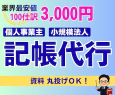 法人・個人事業主の記帳代行／会計入力を代行します ｜丁寧・迅速な記帳サポート｜会計業界10年｜税理士登録予定