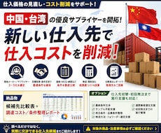 中国・台湾の仕入先を開拓し原価削減を支援します イメージ1