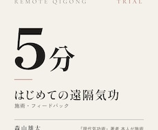 5分の遠隔気功をお試しでお届けします イメージ1