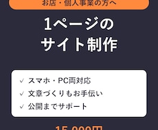 お店・個人事業向け1ページのサイトを作ります イメージ1