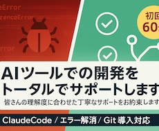 AIツールでの開発をトータルでサポートします 皆さんの理解度に合わせた丁寧なサポートをお約束します