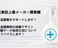 商品開発/試験デザイン・データ取得アドバイスします イメージ1