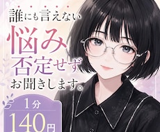 誰にも言えない悩み、否定せずにお聞きします イメージ1