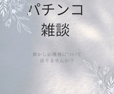 5号機以降】パチンコ・パチスロ雑談お相手します イメージ1