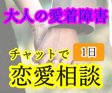 大人の愛着障害持ちの恋人との恋愛のお悩み伺います イメージ1