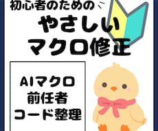 複雑なマクロを解読・修正します ご自身ではエラーや再構築が叶わないマクロ、お助けします