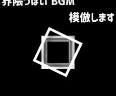 界隈曲っぽいBGM、模倣します イメージ1
