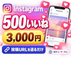 インスタのいいね+500になるよう拡散します イメージ1
