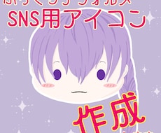 デフォルメでSNSアイコンイラストを描きます イメージ1