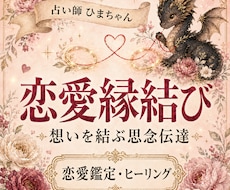 恋愛縁結び｜相手とのご縁を読み思念伝達します イメージ1
