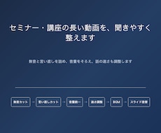 セミナー・講座の長い動画を聞きやすく整えます イメージ1