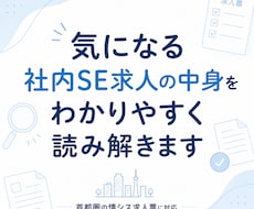 気になる社内SE求人の中身を読み解きます イメージ1