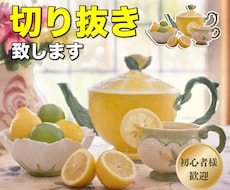 写真の切り抜き致します 写真の切り抜きならお任せください！