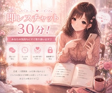 即レスチャット30分します その時の貴方だけ30分お渡しします*ˊᵕˋ*