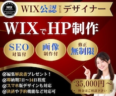 WIXパートナーデザイナーがホームページ作成します SEO・画像制作！リニューアルもOK！開業等個人～会社サイト