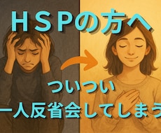 一人反省会してしまうHSPさんの悩みを整理します 話すだけで終わらない。頭と心を一緒に整理するセッション