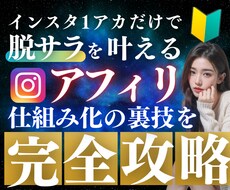 インスタアフィリ×仕組み化マネタイズを暴露します ✅ラスト3部！キャンペーン中！売り切れ御免。