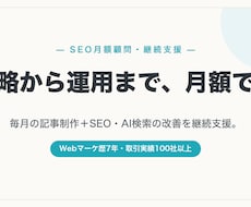 SEO記事の制作と運用を月額で支援します 毎月の記事制作＋SEO/AI検索の改善を継続サポート
