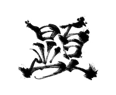 デジタル筆文字の作成承ります イメージ1