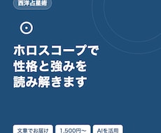 ホロスコープで性格と強みを読み解きます イメージ1