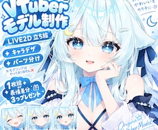 キャラクターデザインLive2Dモデル制作承ります イメージ1