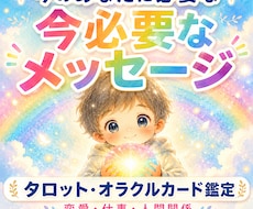 タロットで今あなたに必要なメッセージをお届けします イメージ1