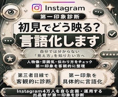 インスタの第一印象と改善点を診断します 初見の印象を診断！強みと見直しポイントを提案