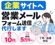 企業サイトへの営業メール送信を代行します イメージ1