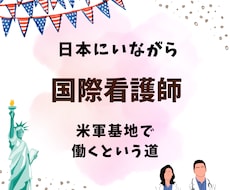 沖縄の米軍基地内で看護師になった方法を教えます イメージ1